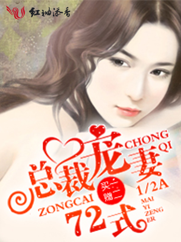 买一赠二,总裁宠妻72式