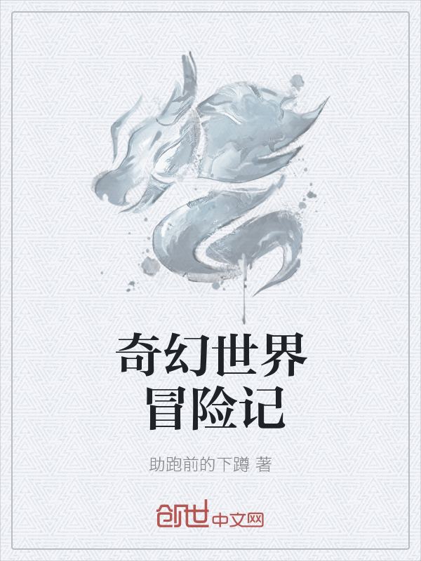 奇幻世界冒险记
