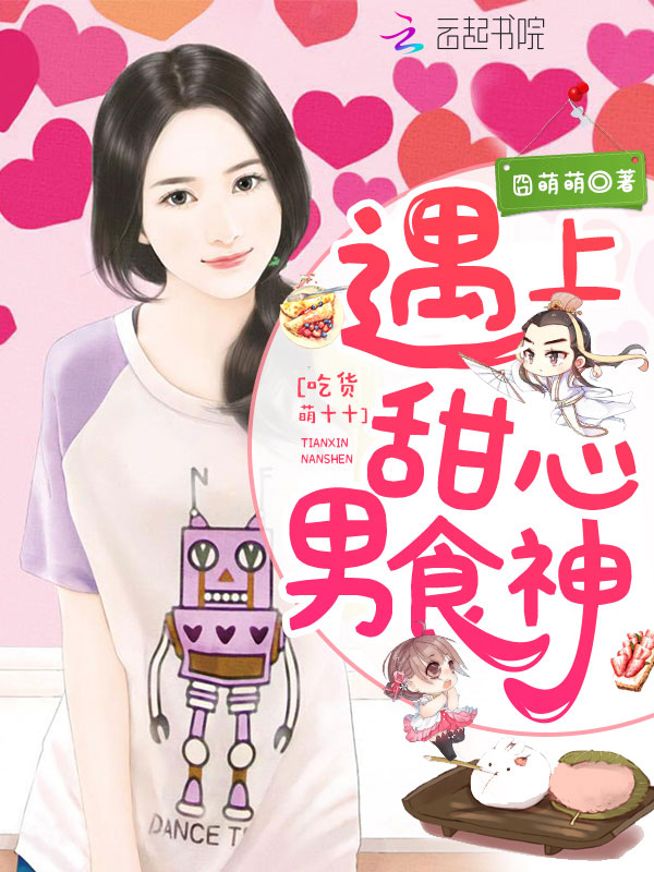 吃货萌十十：遇上甜心男食神