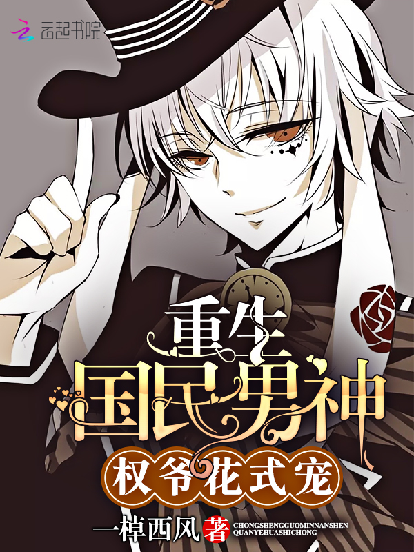 重生国民男神：权爷，花式宠