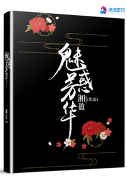 魅惑芳华