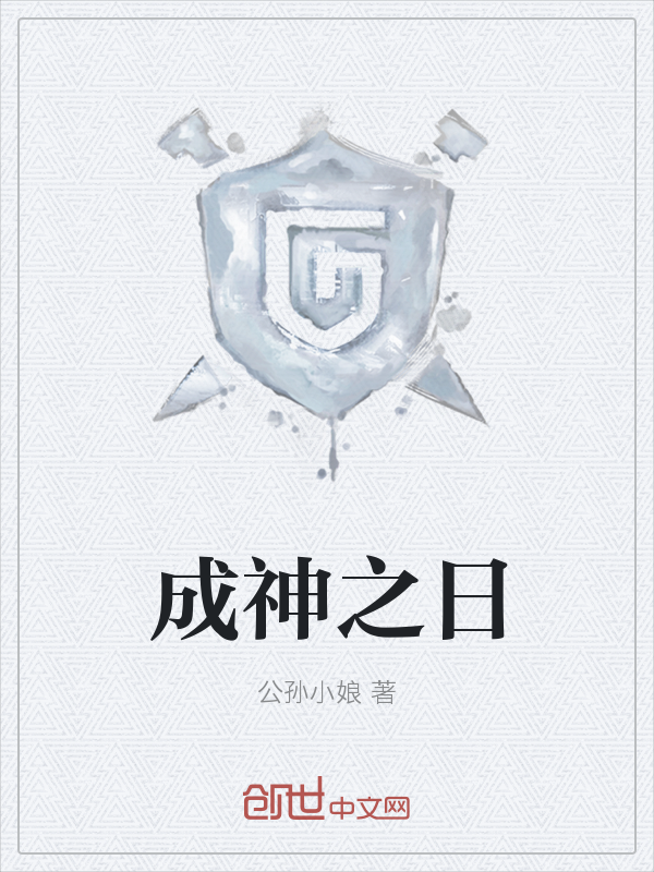 成神之日