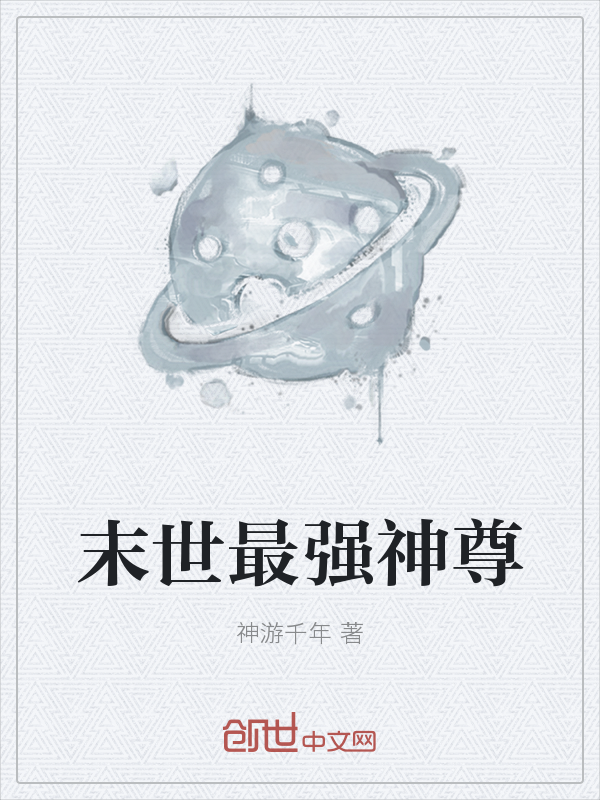 末世最强神尊
