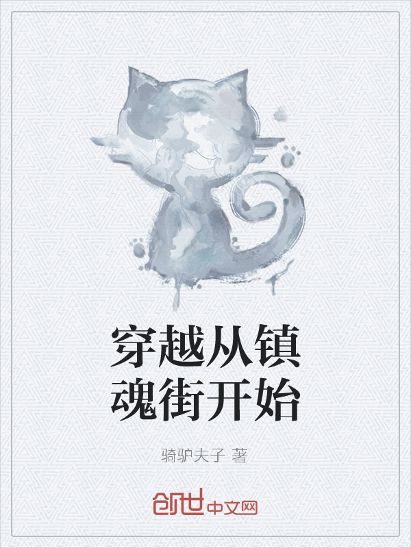 穿越从镇魂街开始