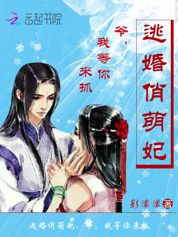 逃婚俏萌妃,爷,我等你来抓