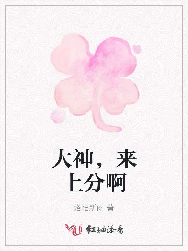 大神，来上分啊