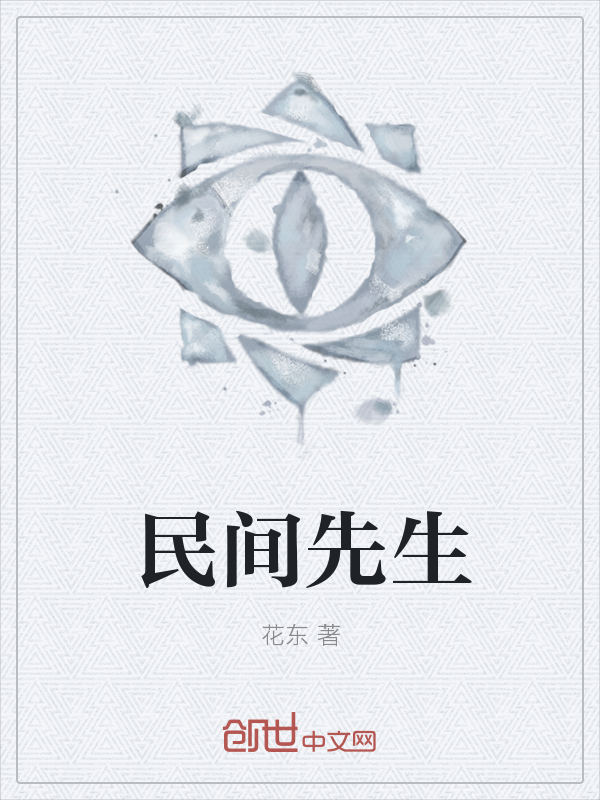 民间先生