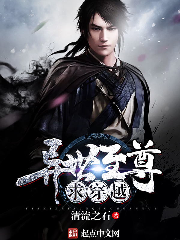 异世至尊求穿越 封面