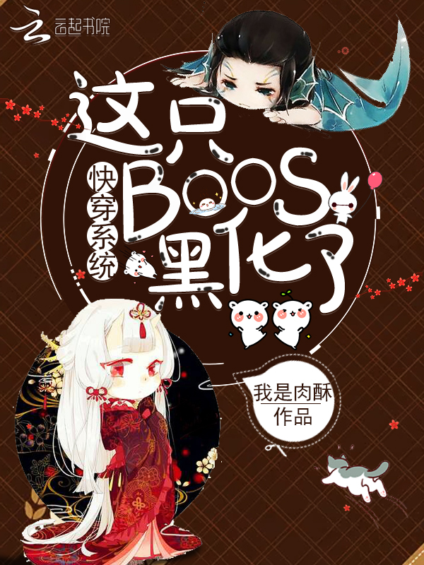 快穿系统:这只BOOS黑化了