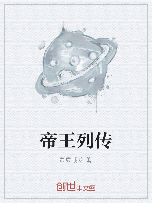 帝王列传