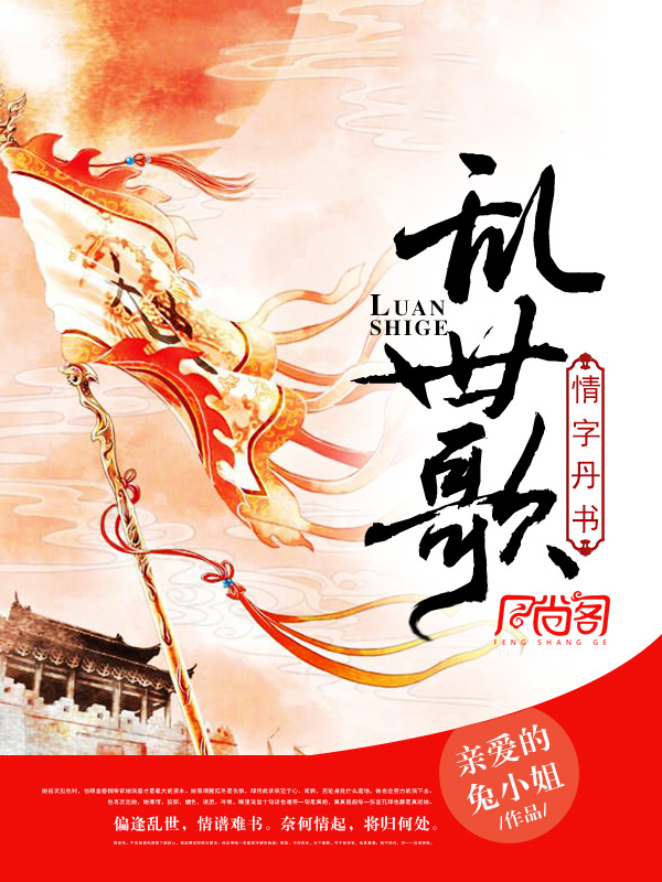 乱世歌,情字丹书