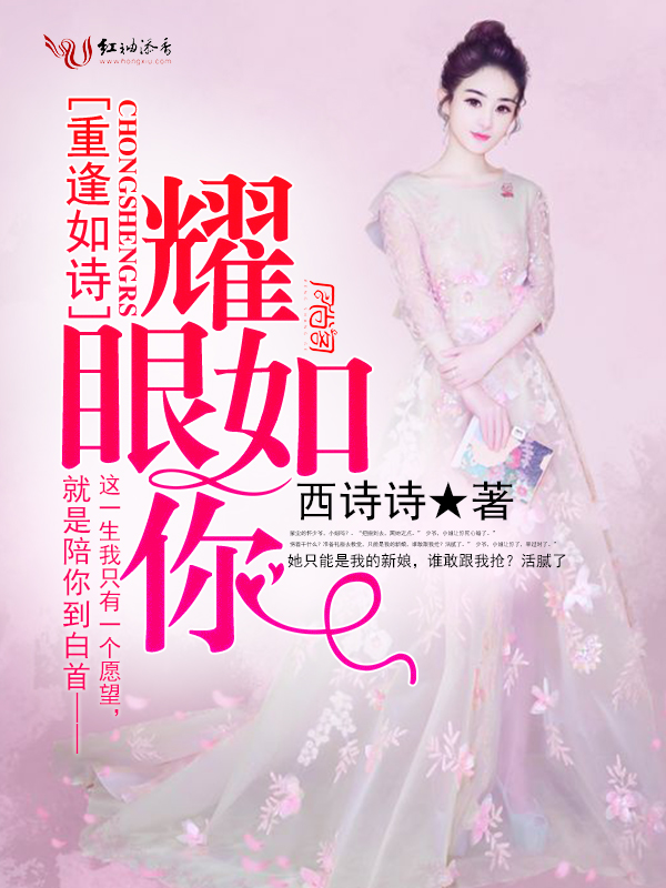 重逢如诗,耀眼如你