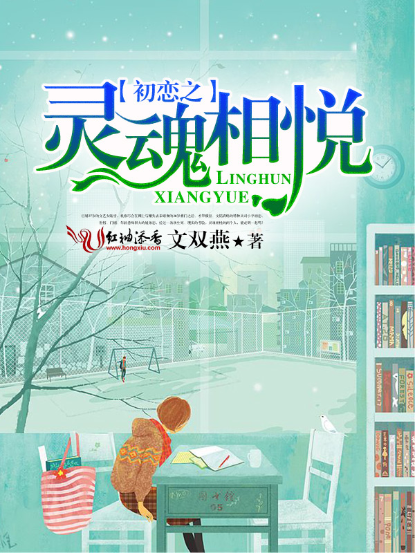 初恋之灵魂相悦