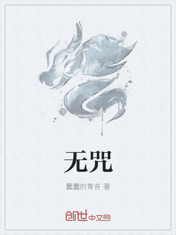 无咒