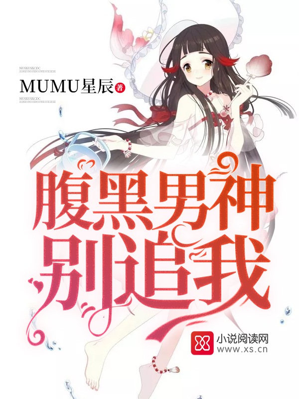 腹黑男神,别追我