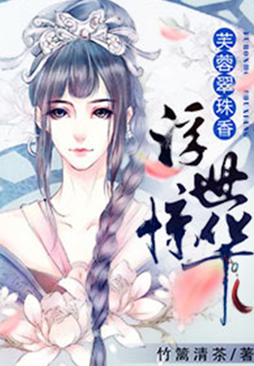 芙蓉翠珠香:浮世惊华