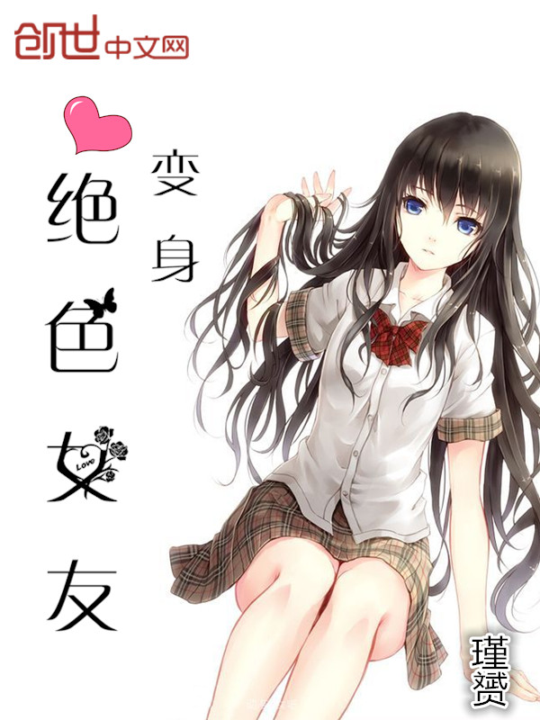 二次元 变身入替 变身绝色女友 保存快捷方式