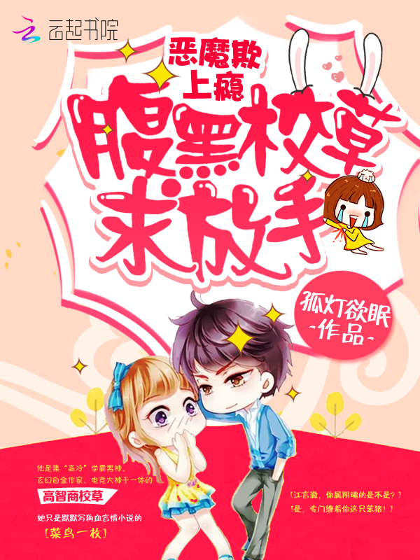 恶魔欺上瘾:腹黑校草,求放手!