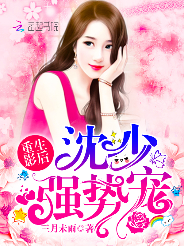 重生影后:沈少,强势宠!