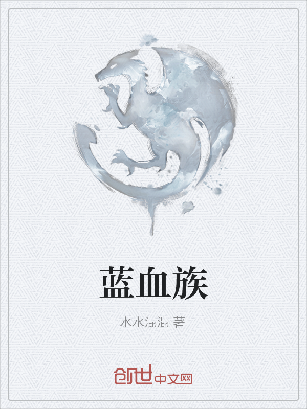 蓝血族