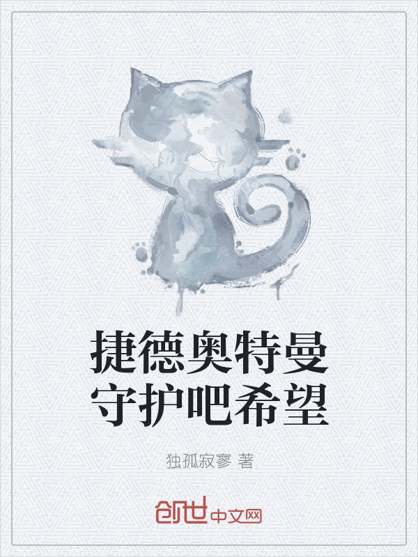 捷德奥特曼守护吧希望