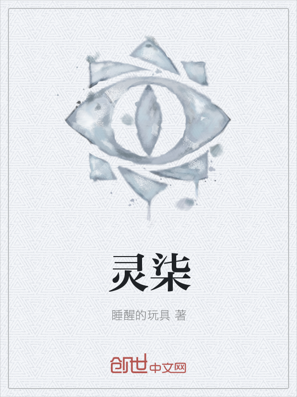 灵柒