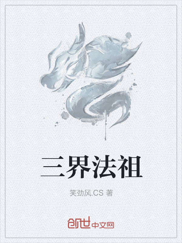 三界法祖