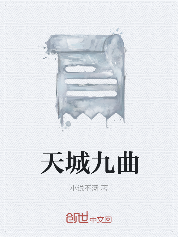 天城九曲