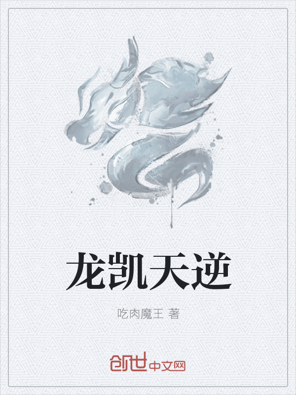 龙凯天逆