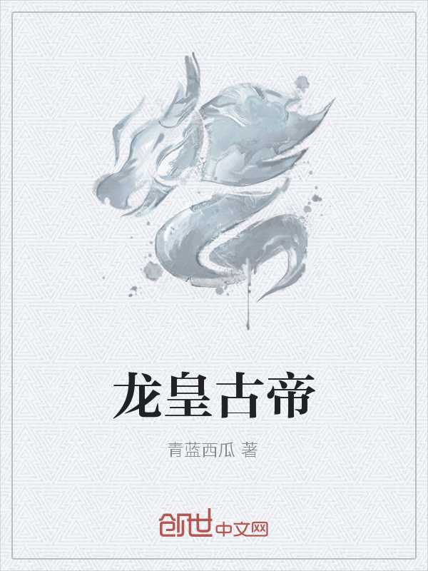 龙皇古帝