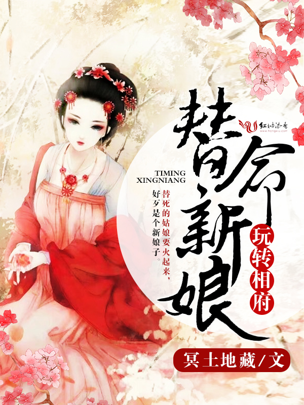 替命新娘玩转相府