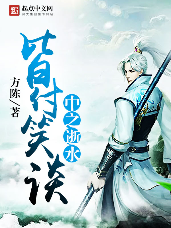 皆付笑谈中之逝水