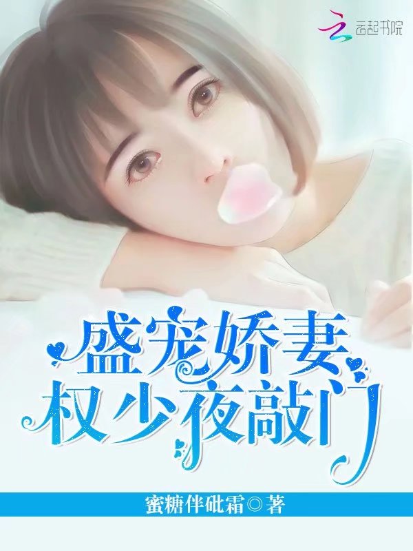 盛宠娇妻，权少夜敲门