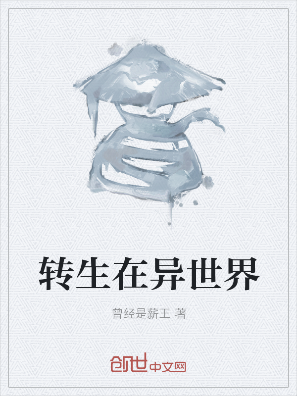 转生在异世界