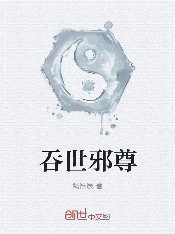吞世邪尊