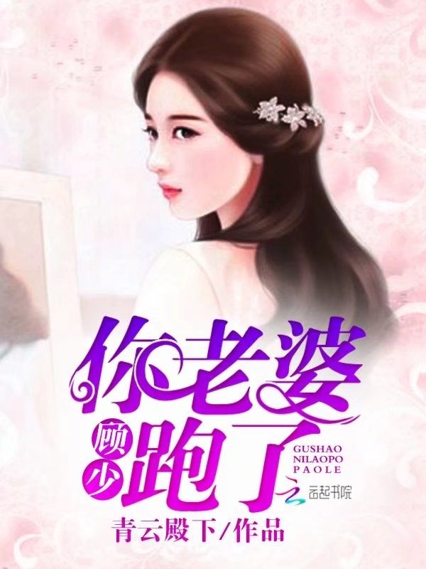 顾少,你老婆跑了