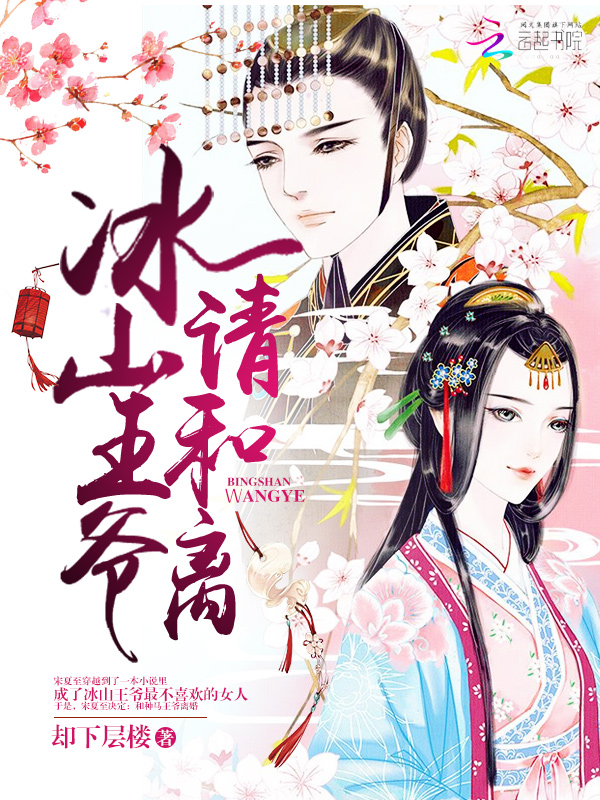 冰山王爷,请和离!