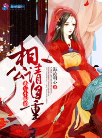 影后小厨娘:相公,请自重!