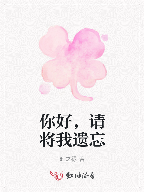 你好,请将我遗忘