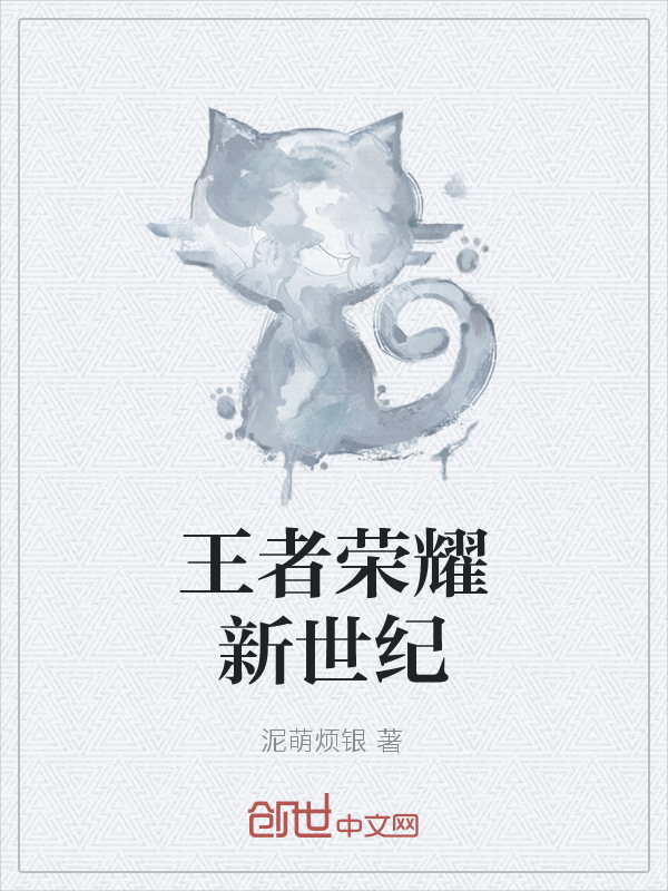 王者荣耀新世纪