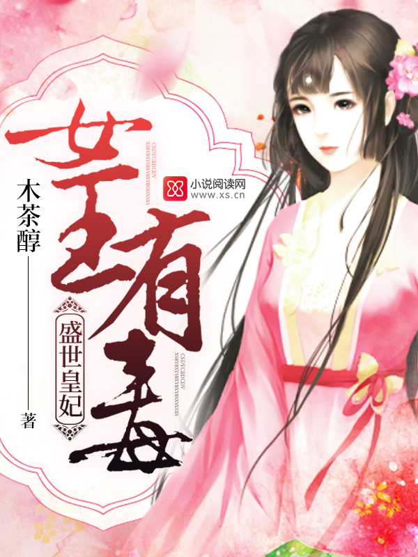 盛世皇妃:女王有毒