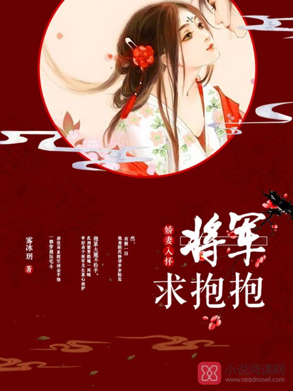 娇妻入怀:将军,求抱抱