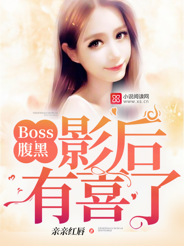 Boss腹黑:影后,有喜了!