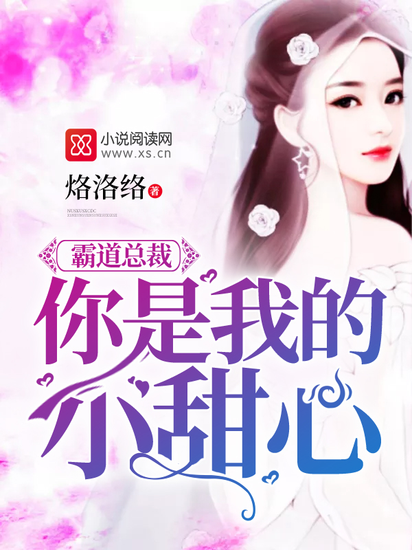 霸道总裁你是我的小甜心