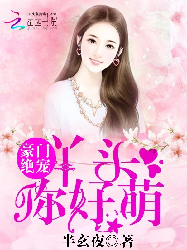 豪门绝宠:丫头,你好萌