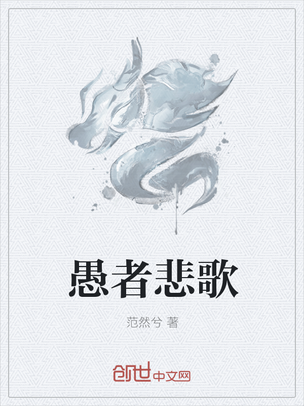 愚者悲歌