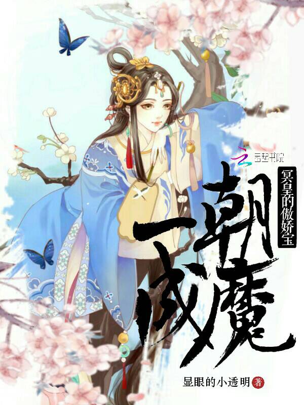 一朝成魔:冥皇的傲娇宝