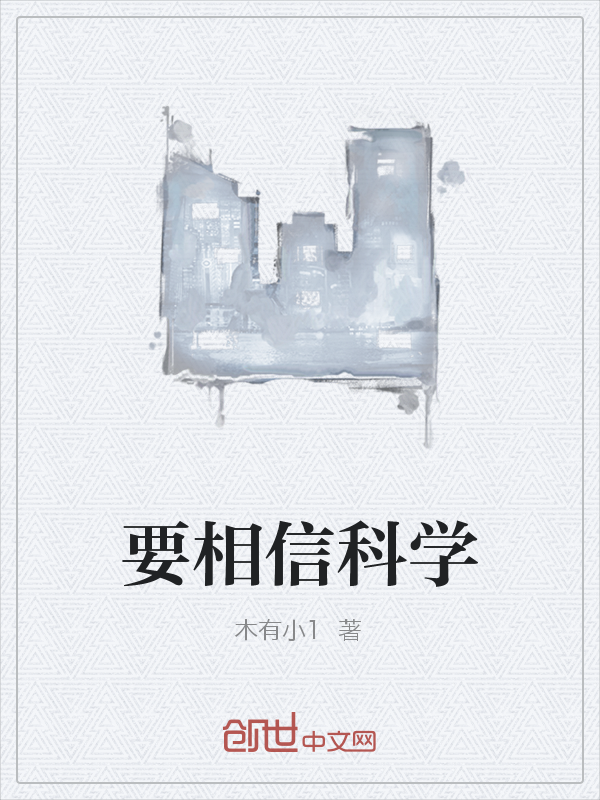 要相信科学