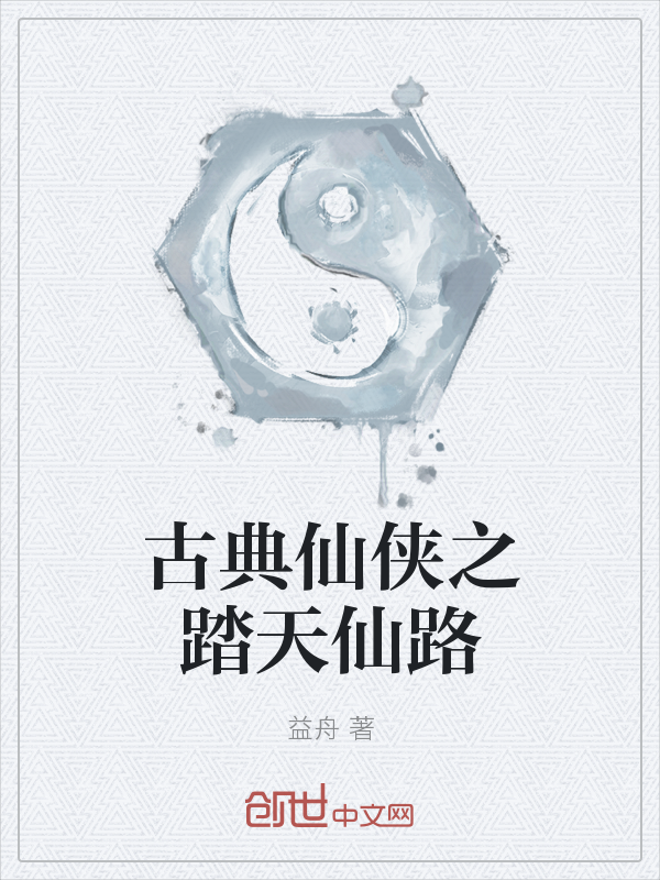古典仙侠之踏天仙路