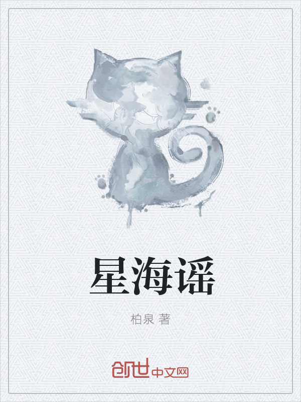 星海谣